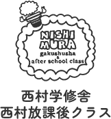 有限会社ニシムラ 西村学修舎 西村放課後クラス