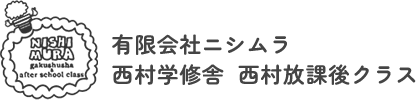 有限会社ニシムラ 西村学修舎 西村放課後クラス