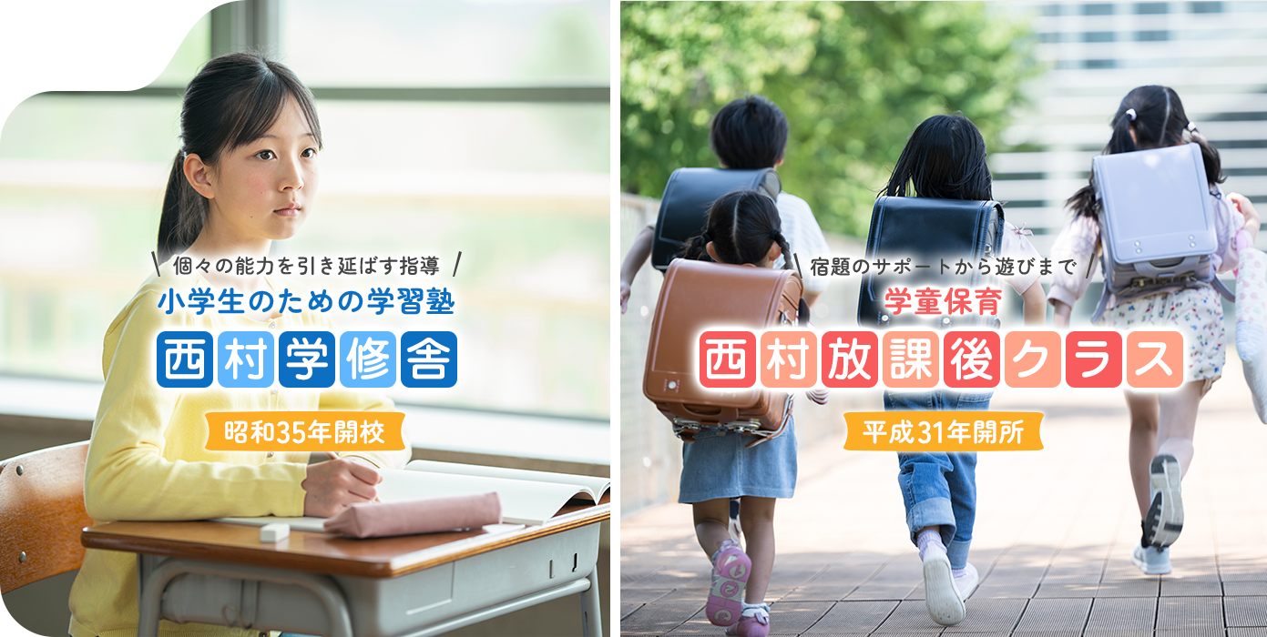 西村学修舎 西村放課後クラス
