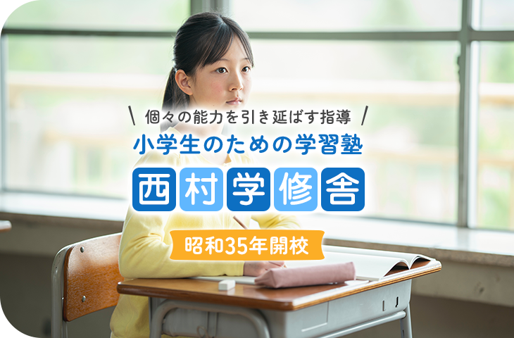 西村学修舎