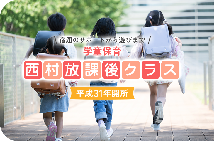 西村放課後クラス